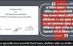 अनियमितता खुलाएपछि समाज कल्याणसँग रिसायो रेडक्रस, क्षेत्राधिकार बाहिर गएर छानबिन गरेको तर्क