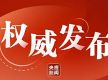 中共中央关于进一步全面深化改革 推进中国式现代化的决定