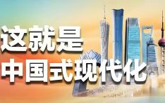 高质量共建“一带一路”，以中国式现代化推动世界现代化进程