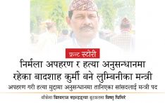 निर्मला अपहरण र हत्या अनुसन्धानमा रहेका बादशाह कुर्मी बने लुम्बिनीका मन्त्री