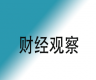 今年前7个月中非贸易创历史新高