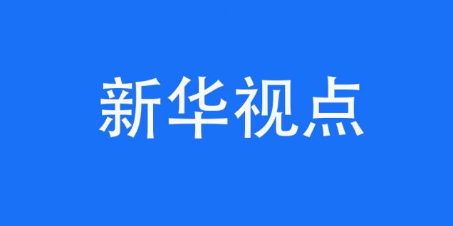 携手迎接挑战　合作共赢未来——中德汽车产业期待续写成功故事