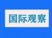 国际观察：美国策动“伏特台风”事件实质是网络攻击和虚假叙事