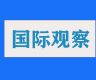 国际观察：美国策动“伏特台风”事件实质是网络攻击和虚假叙事