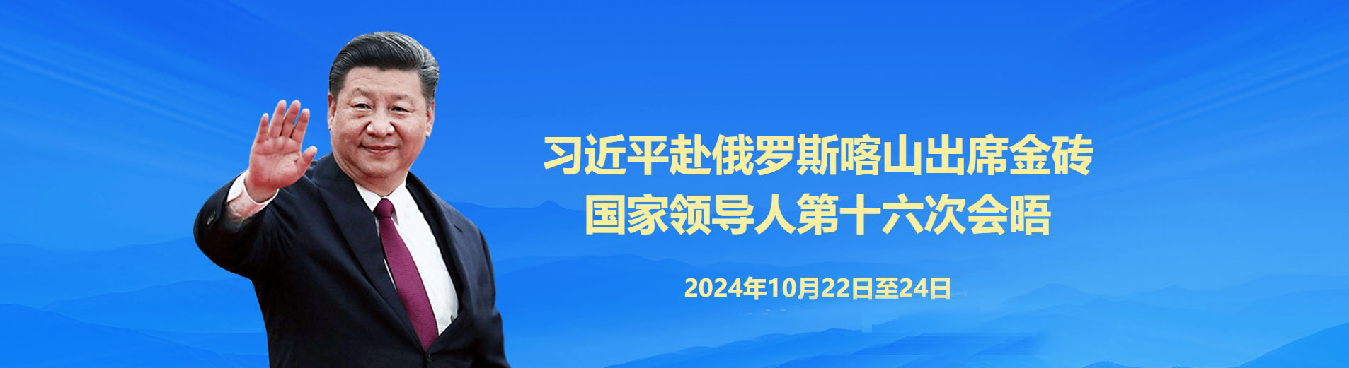 习近平赴俄罗斯喀山出席金砖国家领导人第十六次会晤