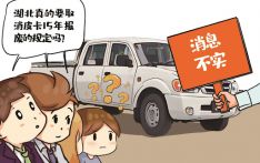 湖北取消皮卡车15年报废的规定？官方回应