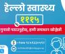 स्वास्थ्य मन्त्रालयले गुनासो सुन्न सञ्चालनमा ल्यायो ‘हेल्लो स्वास्थ्य’