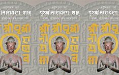 पृथ्वी जयन्तीको अवसरमा पन्तको ‘पृथ्वीनारायण शाह’ पुस्तक आउँदै