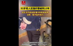 93岁强奸犯获监外执行？ 官方最新回应
