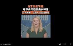 白宫发言人：美国不会归还自由女神像，法国应该对美国感恩戴德