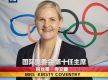柯丝蒂·考文垂成为国际奥委会首位女性主席