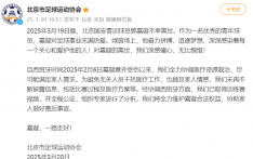 北京市足协：北京国安青训球员郭嘉璇不幸离世，我们深感痛心、无比惋惜