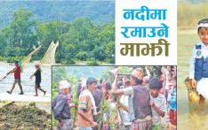 नदीमा रमाउने माझी