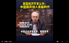 美国经济学家：中国将开创人类新时代