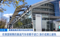 德国奥迪，大消息！暂停向美国经销商交付新车