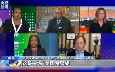 密歇根大学经济学教授：美关税政策让美国被世界孤立