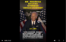 美媒：拜登发表卸任后首次公开讲话，批评特朗普政府“造成如此巨大的损害和破坏”