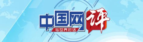 【中国网评】时隔12年，习近平为何再访马来西亚？