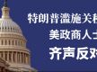 【图解】特朗普滥施关税 美政商人士齐声反对