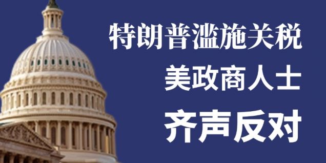 【图解】特朗普滥施关税 美政商人士齐声反对