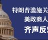 【图解】特朗普滥施关税 美政商人士齐声反对