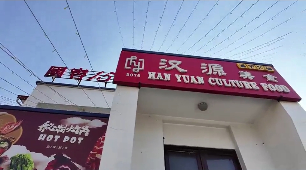 异域味蕾碰撞 瞬间穿越故乡——汉源餐厅