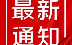 关于中国驻尼泊尔使馆举办“领事服务面对面”活动暨开展领事服务问卷调查的通知