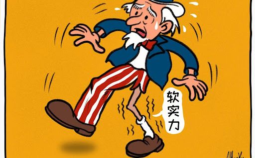 国际观察丨“美国软实力正在蒸发”——美国的软实力衰退与霸权走向没落