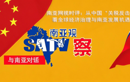南亚网视时评：从中国 