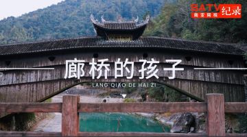 纪录片：廊桥的孩子