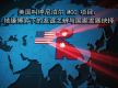 The Suspension of the MCC Project in Nepal by the United States: The Discernment of Friendship and the Choice of National Development in Geopolitical Games
