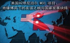 美国叫停尼泊尔 MCC 项目：地缘博弈下的友谊之辨与国家发展抉择