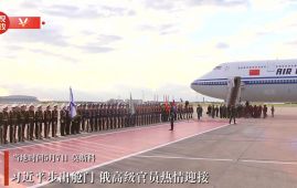 习近平抵达莫斯科对俄罗斯进行国事访问并出席纪念苏联伟大卫国战争胜利80周年庆典