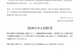 日媒：日本餐饮公司发声明就旗下门店拒绝接待中国人“道歉”