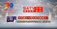 中尼建交 70 周年系列报道五丨南亚网视专访英华学院负责人郝亮