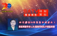 中尼建交70周年系列报道六丨南亚网视专访 L.R.I国际学校孔子课堂吴媛
