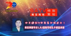 中尼建交70周年系列报道六丨南亚网视专访 L.R.I国际学校孔子课堂吴媛