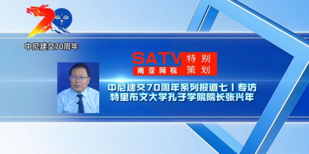 中尼建交70周年系列报道七丨专访特里布文大学孔子学院院长张兴年
