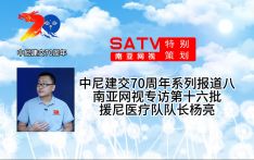 中尼建交70周年系列报道八丨南亚网视专访第十六批援尼医疗队队长杨亮