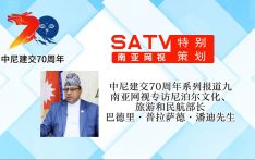 中尼建交70周年系列报道九丨南亚网视专访尼泊尔文化、旅游和民航部长巴德里·普拉萨德·潘迪先生