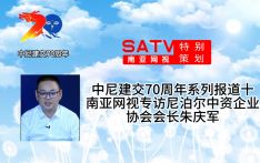 中尼建交70周年系列报道十：南亚网视专访尼泊尔中资企业协会会长朱庆军