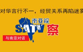 南亚时评丨美对华言行不一，经贸关系再陷迷雾