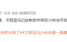 NBA球星剃发修行？少林寺回应：人在寺里