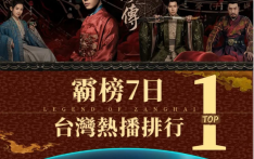 追过《藏海传》，台湾青年想来大陆“奔现”