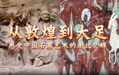 文化中国行｜从敦煌到大足——感受中国石窟艺术的南北交辉