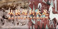 文化中国行｜从敦煌到大足——感受中国石窟艺术的南北交辉