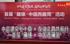 视频：中尼建交七十载・友谊之路共前行——首届 