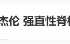 冲上热搜！周杰伦得的强直性脊柱炎，是个什么病？