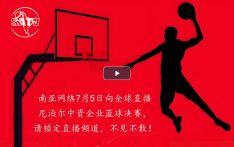 7月5日南亚网络向全球直播尼泊尔中资企业协会第四届“汾酒国际·莲舍杯”篮球竞赛决赛，请锁定直播频道，不见不散！