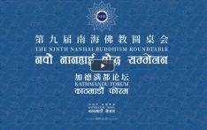 “第九届南海佛教圆桌会加德满都青年论坛 ”直播 已经结束，现为直播回放，请观看！